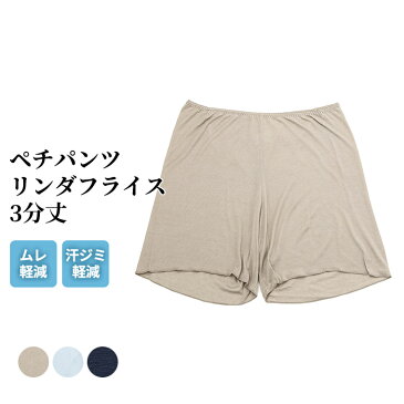 ペチパンツ ムレ軽減 3分丈 レディース 春夏 ボトムス ハーフパンツ インナーパンツ スパッツ 汗染み 防止 汗 対策 透け防止 冷え対策 女性 肌着 婦人 下着 ベージュ/ライトブルー/ネイビー M/L/LL L5635X-R