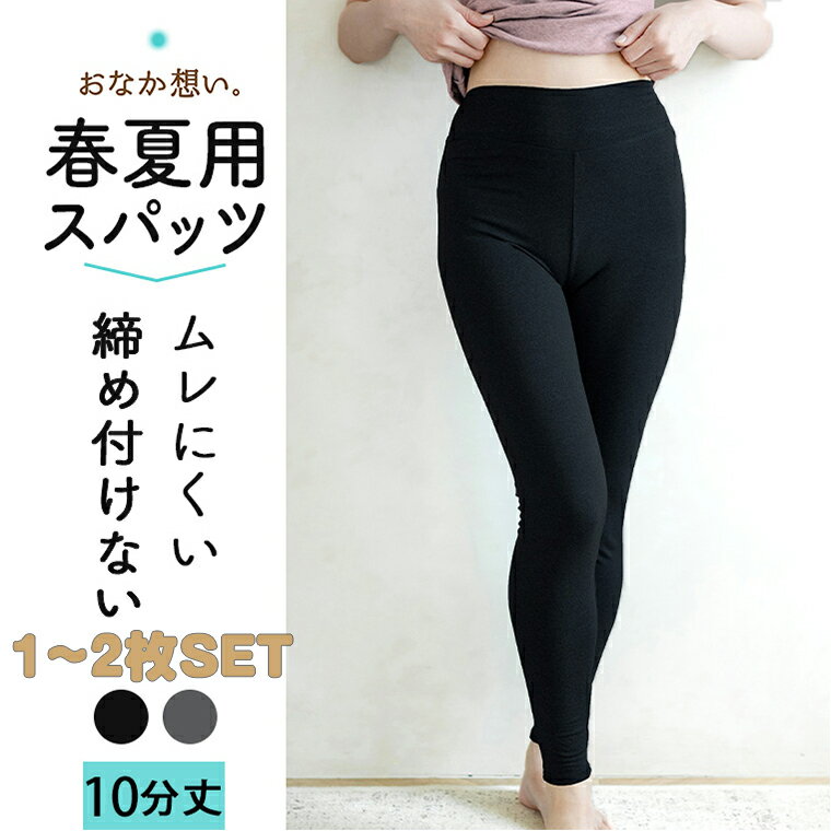 おなか想い 春夏用 10分丈 締め付けない スパッツ セットでお得! ボトムス レディース 女性 30代 40代 50代 60代 婦人 送料無料 梅雨 春夏 蒸れ ムレにくい オーバーパンツ インナー パンツ お腹 対策 冷えとり 通学 透け防止 透けない ストレッチ 深履き L5708L-RT