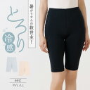 とろり 冷感 ボトム 5分丈 レディース 肌着 春夏 接触冷感 メッシュ 通気性 吸汗速乾 ストレッチ ひんやり 25SS L6562L-E