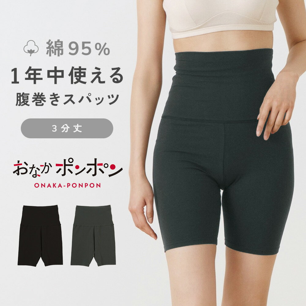 おなかポンポン コットン 3分丈 スパッツ 腹巻き付き 綿 抗菌防臭 レディース 年間 春夏秋冬 肌着 婦人..