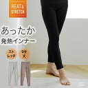 【店内全品P10倍!! 11/27〆】 HEAT&STRETCH あったか インナー 発熱 9分丈 レギンス レディース 女性 秋冬 吸湿 防寒 暖かい あたた...