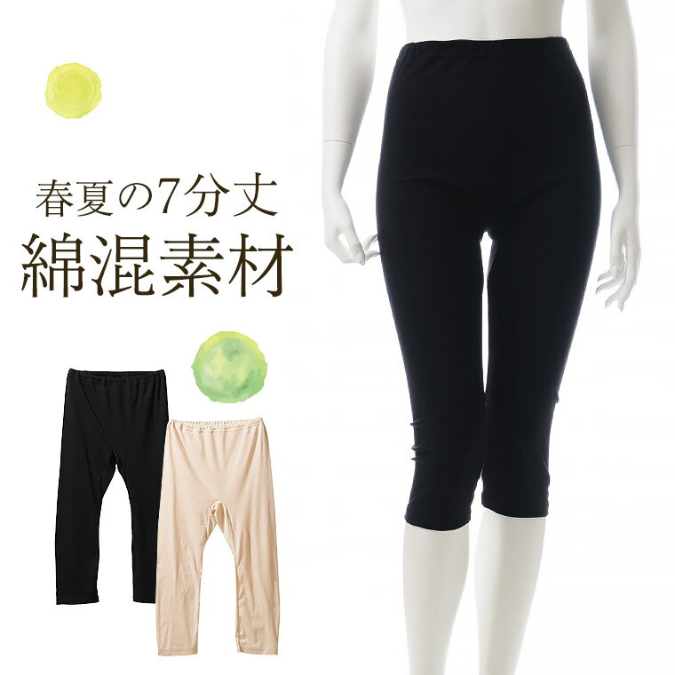 7分丈ボトムス レディース 女性 春夏 綿混 抗菌防臭 吸汗速乾 もも裏 汗対策 レギンス スパッツ 肌着 30代 40代 50代 60代 婦人 送料無料 女性 ブラック/ベージュ S5501K-RT