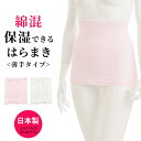 【50%OFF!! 6/4 20:00~】綿混 保湿 はらまき レディース 年間 温かい 夏 冷房 対策 吸水性 保湿性 お肌に優しい 薄手 腹巻 腹巻き 女性 婦人 下着 肌着 日本製 ウエストウォーマー #haramaki M/L G9105N-Z-R
