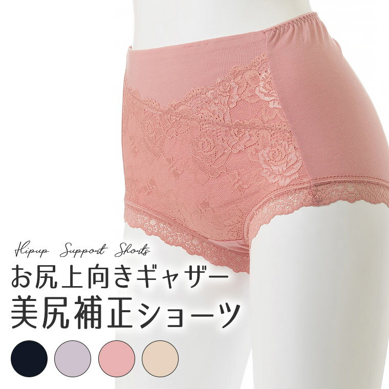 美補正ショーツ おしりギャザー 上向きヒップ ヒップアップ レディース 年間 綿混 パワーギャザー 補正下着 レース T/Cベア天 ベージュ/ピンク/パープル/ネイビー M/L/LL M5313E-R