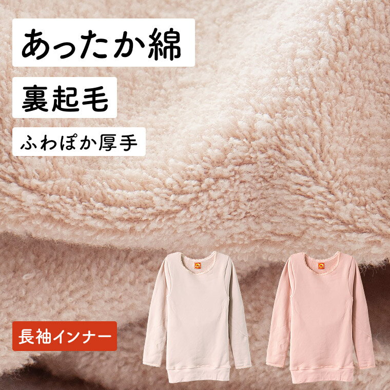 裏起毛 防寒 肌側 綿100% 長袖 丸首 インナー シャツ レディース 秋冬 お陽さま あったか 暖かい 軽い コットン 厚地 吸湿 発熱 アンダーウェア 丸首 女性 婦人 下着 肌着 ベージュ/ピンク M/L/LL D5300N-Rのサムネイル