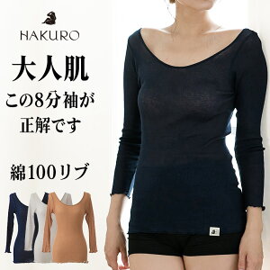 綿100 % 8分袖コットン リブ HAKURO レディース 年間 長袖 インナー シャツ 肌に優しい 敏感肌 乾燥肌 バレエネック 通気性 薄手 30代 40代 50代 60代 春 夏 秋 肌着 下着 日本製 ネイビー/ブラウン/グレー フリーサイズ G9223X-HKR