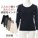 ふんわり 軽くて あたたかい 8分袖 レディース 女性 秋冬 長袖 暖かい あたたかい 保温 表起毛 無地 シンプル ストレッチ 冬用 女性 30代 40代 5...