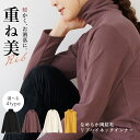 重ね美 両起毛 ハイネックノースリーブ モックネック ハイネック タートルネック長袖 暖か あったか 女性 30代 40代 50代 60代 婦人 送料無料 レデ...