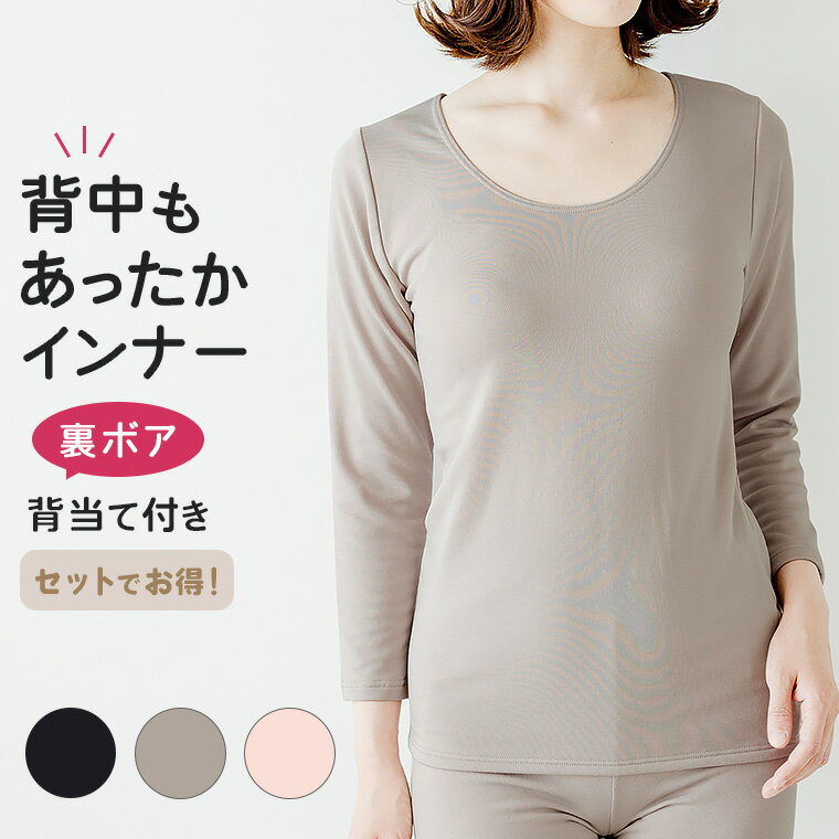 【店内全品P10倍!! 11/27〆】 裏起毛 裏ボア 8分袖 あったか インナー 3枚セットでお得!送料無料 レディース 女性 秋冬 背中 冷え 対策 長袖 ...