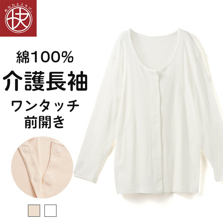 【最大1,500円OFFクーポン 3/11迄】前開き 長袖シャツ 介護 綿100％ レディース 介護用下着 ワンタッチ マジックテープ ボタン 抗菌防臭 シニア 婦人 女性 肌着 インナー 介護用品 入院用 病院用 こころよい ホワイト/ピンク M/L/LL Q9050T-Eのサムネイル