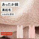裏起毛 防寒 あったか インナー ベスト 丸首 綿 レディース 女性 秋冬 暖かい 軽い お陽さま 肌側 綿100% コットン 厚地 吸湿 発熱 アンダーウェア...