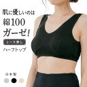 【店内P5倍!!10/27 9:59迄】綿ガーゼ インナー ハーフトップ 日本製 シンプル レディース 女性 年間 スーピマ 綿 100 % 敏感肌 コットン 100 締め付けない ブラトップ ノンワイヤーブラ 30代 40代 50代 60代 婦人 国産 綿 ブラジャー ナイトブラ リラックス G5050N-E