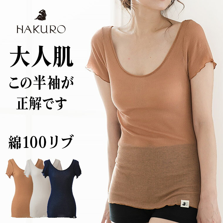 HAKURO 綿100 % 半袖コットン リブ レディース 年間 インナー シャツ 肌に優しい 敏感肌 乾燥肌 バレエネック 通気性 薄手 30代 40代 50代 60代 春 夏 秋 肌着 下着 日本製 ネイビー/ブラウン/グレー フリーサイズ G9222X-HKR