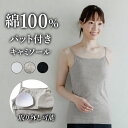 綿100% パット入り キャミソール 3枚セットでお得!! 取り外しできる カップ インナー レディース 春夏 トップス ブラトップ カップ付きパット 肌に優しい 抗菌 防臭 女性 肌着 婦人 防災 下着 L5170E-E