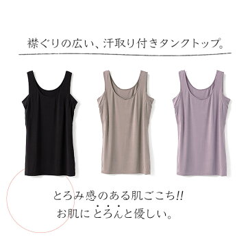汗取り 襟ぐり広め インナー タンクトップ 脇汗 汗取りパッド付き とろみ レディース 秋冬 汗染み 防止 汗 対策 深あき 深開き 首 広い 柔らか シンプル 婦人 肌着 レーヨン ブラック/パープル/ブラウン M/L/LL K5730K-R