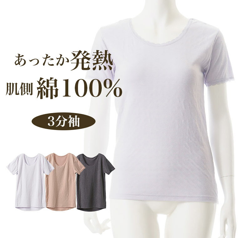 楽天暮らしの肌着肌側 綿100％ 発熱 3分袖 インナー レディース 女性 秋冬 発熱機能 袋編み あったか 半袖 暖かい 下着 肌着 30代 40代 50代 60代 婦人 女性 パープル/ピンク/チャコールグレー K6170E-R