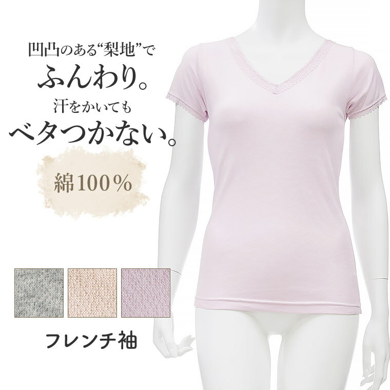 【スーパーSALE 41%OFF】綿 100％ 梨地 インナー フレンチ袖 レディース 半袖 年間 コットン 100 Vネック V首 3分袖 レース 付き ふんわり 杢グレー/ピンク/ベージュ M/L/LL L5092E-R