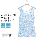 ブラカップ付き プリント タンクトップ レディース 春夏 インナー 部屋着 ルームウェア ベア天竺 女性 肌着 婦人 M/L/LL L5541E-R