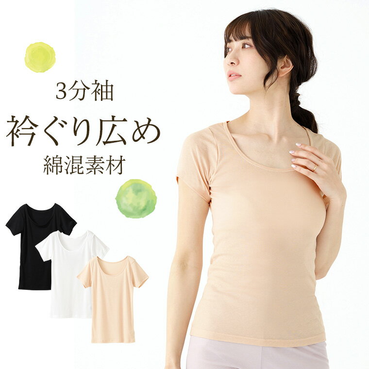 【店内全品P10倍!! 11/27〆】 素肌ごこち 衿ぐり広め 3分袖 インナーシャツ セットでお得!! レディース 女性 春夏 綿混 抗菌防臭 吸汗速乾 肌着...
