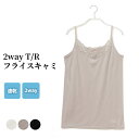 サマーSALE【37%OFF!!7/12 9:59迄】2way T/R フライス キャミソール レディース 女性 春夏 インナー 女性 肌着 30代 40代 5...