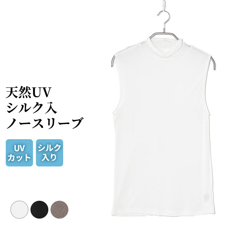 UVカット レディース インナー ハイネック UV対策 天然素材 シルク入り 春夏用 UV88%カット ノースリーブ シルク 女性 肌着 婦人 下着 オフホワイト/ブラック/ブラウン M/L/LL L5960E-R