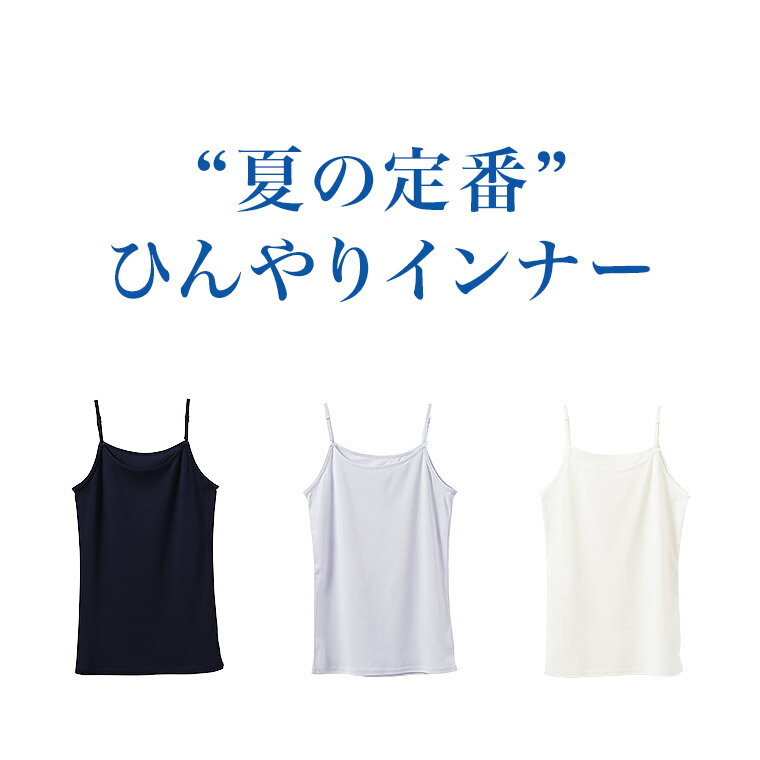 【店内全品P10倍!! 11/27〆】 綿 100% 接触冷感 インナー キャミソール レディース 女性 春夏 ひんやり 体感温度 −2.4℃ 女性 肌着 婦人 下着 L6210C-R