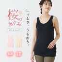 桜のめぐみ 桜加工 保湿インナー しっとり感 保湿効果 ストレッチ 抗菌防臭 動きやすい タンクトップ ボタニカル インナー 春夏 レディース お肌に優しい 婦人 女性 下着 肌着 ベージュ/ピンク/ブラック M/L/LL M5461P-E(4)