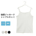 強撚ジャカードシンプル キャミソール レディース 女性 春夏 インナー 綿混 女性 肌着 婦人 S5450N-R