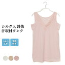 サマーSALE【41%OFF!!7/12 9:59迄】シルク入 針抜 汗取付 タンクトップ レディース 女性 春夏 汗染み 防止 汗 対策 インナー 綿混 女性...
