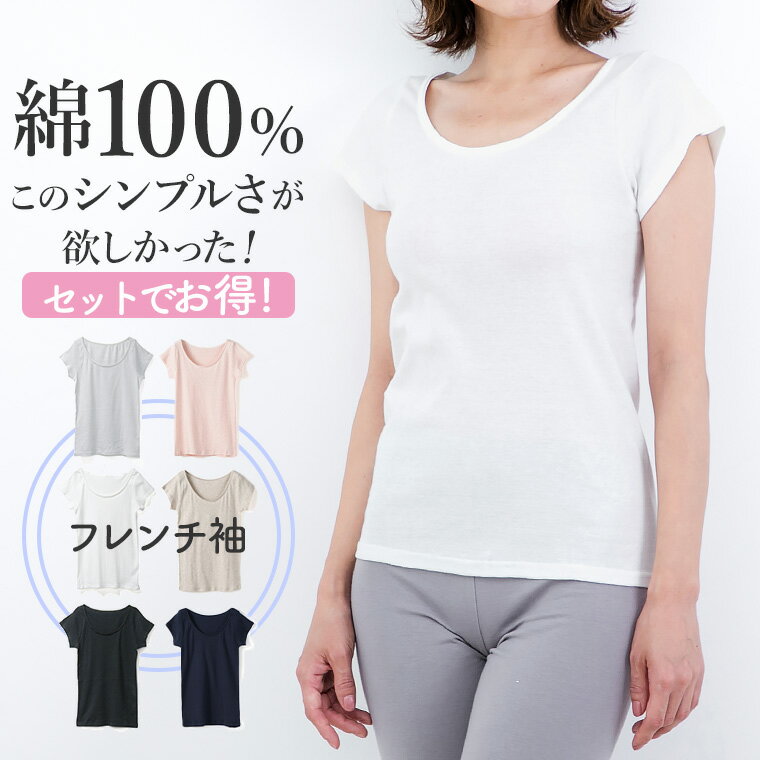 【店内全品P10倍!! 11/27〆】 綿 100% のフレンチ袖 3枚セットでお得!インナー シャツ 半袖 レディース 女性 30代 40代 50代 60代 ...