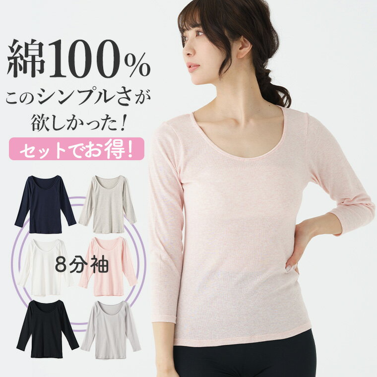 【店内全品P10倍!! 11/27〆】 綿 100% の 8分袖 3枚セットでお得!インナー シャツ レディース 女性 30代 40代 50代 60代 婦人 年...