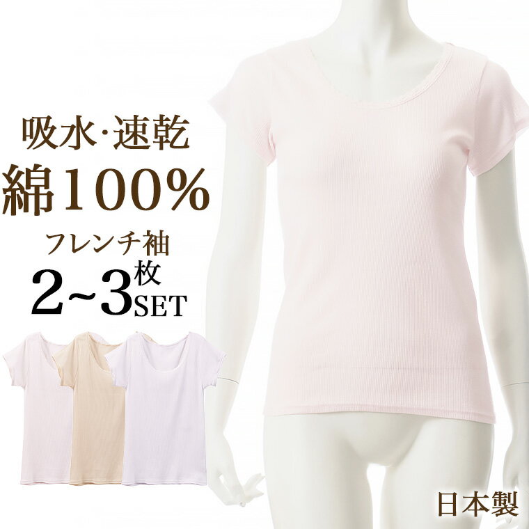 ≪2,3枚セット≫ 綿 100% 吸水 速乾 フレンチ袖 半袖 日本製 インナー シャツ 春夏 レディース 女性 通気 性 シャリ感 お肌に優しい 半袖 レース付き 国産 30代 40代 50代 60代 婦人 送料無料 女性 下着 肌着 C5412P-E