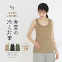 おなか想い よもぎ加工 タンクトップ ボタニカル インナー お腹 暖か 保温 冷房対策 冷え防止 吸汗速乾 春夏 レディース 女性 30代 40代 50代 60代 婦人 女性 下着 肌着 送料無料 25SS L6501L-E