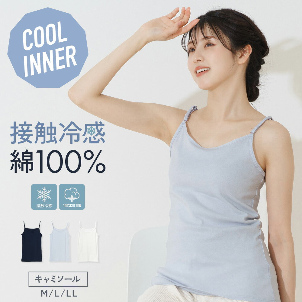 綿100% 接触冷感キャミ キャミソール レディース 女性 30代 40代 50代 60代 婦人 春