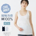 サマーSALE【20%OFF!!7/12 9:59迄】綿100%接触冷感フライスタンク タンクトップ レディース 女性 30代 40代 50代 60代 婦人 春...