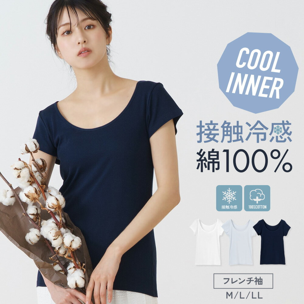 綿100% 接触冷感 フレンチ フレンチ袖 レディース 女性 30代 40代 50代 60代 婦人 