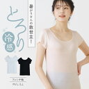 接触冷感 メッシュフレンチ レディース 肌着 春夏 接触冷感 メッシュ 通気性 吸汗速乾 ストレッチ ひんやり 25SS L6562L-E