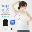 素肌ドライ 大汗取り インナーキャミソール セットでお得!! 脇汗 インナー 汗取り パッド付き レディース 春夏 汗染み 防止 汗 対策 シャツ 綿混 汗とり...