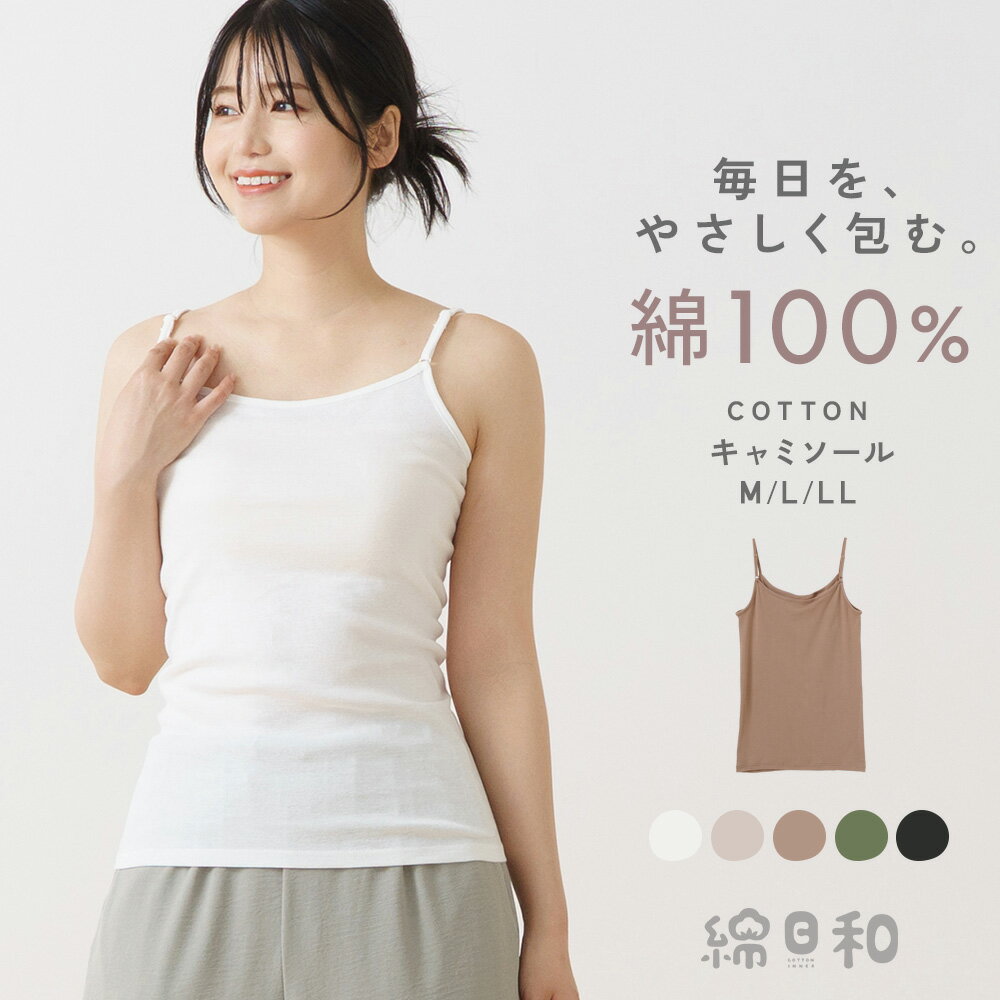 綿日和 綿100% キャミ インナー シャツ 天然素材 コットン cotton 抗菌防臭 深め 広め
