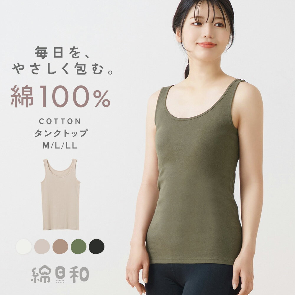 綿日和 綿100% タンク インナー シャツ 天然素材 コットン cotton 抗菌防臭 深め 広め