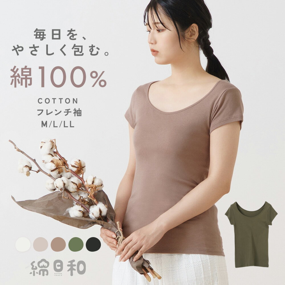綿日和 綿100% フレンチ インナー シャツ 天然素材 コットン cotton 抗菌防臭 深め 広
