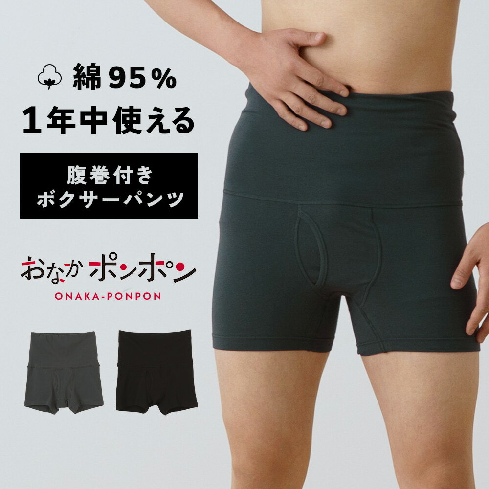おなかポンポン コットン ボクサー 腹巻き 付き 一体型 綿 インナー メンズ 春夏 秋冬 年間 パンツ 吸汗速乾 ドライ綿 コットン 暖かい 冷房対策 冷え 保温性 前開き 男性 肌着 30代 40代 50代 60代 紳士 下着 送料無料 25SS M4515L-E