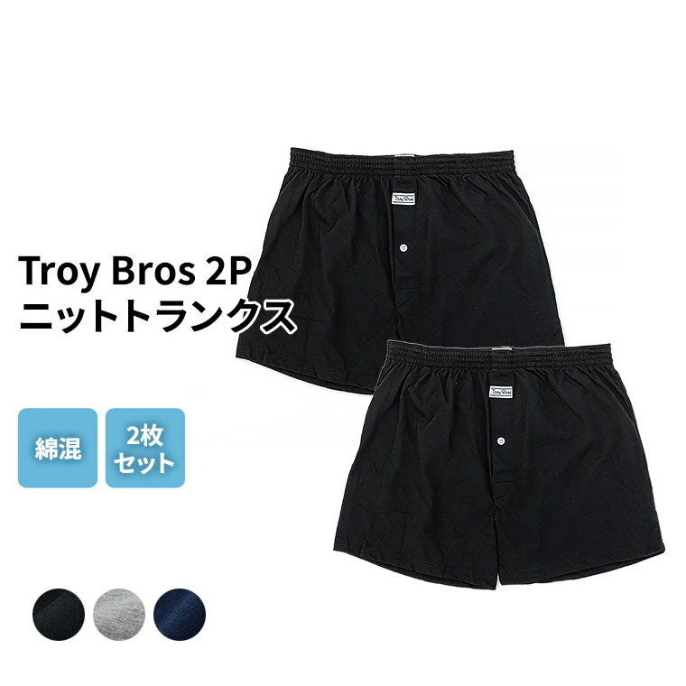 Troy Bros 2枚組 ニット トランクス メンズ ブランド スポーツ 前開き 肌着 下着 インナー 綿混 紳士 男性 ブラック/ヘザーグレー/ネイビー/ M/L/LL R0928U-R