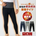 腹巻付きインナー 備長炭繊維入り ズボン下 スパッツ タイツ 前あき 前開き 裏起毛 メンズ 秋冬 インナー はらまき 暖かい保温 防寒 ストレッチ 男性 紳士...