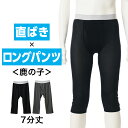 【スーパーSALE 50%OFF】直ばき ロングパンツ メンズ 春夏 ボトムス インナーパンツ 7分丈 膝上丈 ボクサー ストレッチ 鹿の子 薄手 ドライ 吸汗速乾 男性 肌着 紳士 下着 new ブラック/チャコールグレー M/L/LL L1036T-E