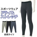 スポーツ ウェア インナー メンズ 年間 ストレッチ 前閉じ タイツ ドライ 吸汗速乾 肌着 30代 40代 50代 60代 紳士 男性 グレー/チャコールグレ...