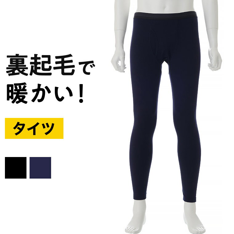 裏起毛 タイツ メンズ 秋冬 長 ズボン下 スパッツ パンツ インナー 前あき 前開き 暖かい あったか あたたかい 保温 防寒 ストレッチ 男性 紳士 下着 肌着 ブラック/ネイビー M/L/LL P0355E-R