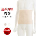 遠赤外線 二重 腹巻 メンズ 年間 遠赤外線 練り込み 素材 綿混 冬 防寒 温かい 夏 冷房 対策 二つ折り はらまき 腹巻き 男性 紳士 下着 肌着 日本製...