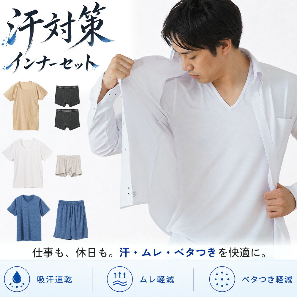 汗対策 インナーセット メンズ 選べる 3タイプ 汗取りインナー ボクサー パンツ 吸汗速乾 メッシュ ムレ対策 ベタつき軽減 汗ジミ対策 上下セット 半袖 夏 インナー 通勤 仕事 日用品 紳士 男性 クールビズ ギフト 送料無料 SET02M