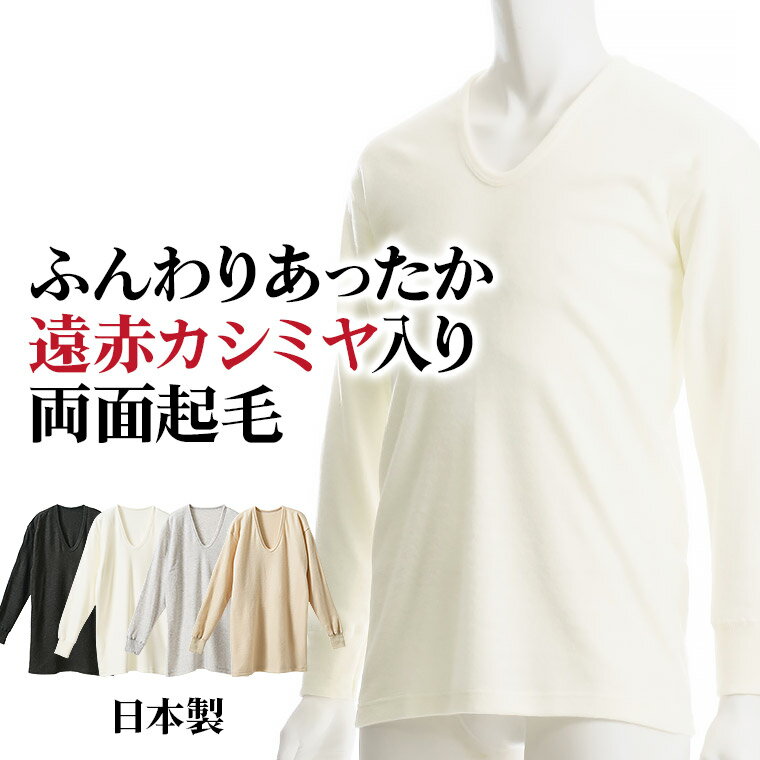 遠赤 カシミヤ入り 両面 起毛 長袖 インナー メンズ 秋冬 暖かい 日本製 ウール混 遠赤外線 保温 Uネック ストレッチ 男性 肌着 紳士 下着 オフホワイト/ベージュ/ヘザーグレー M/L/LL D0120C-E